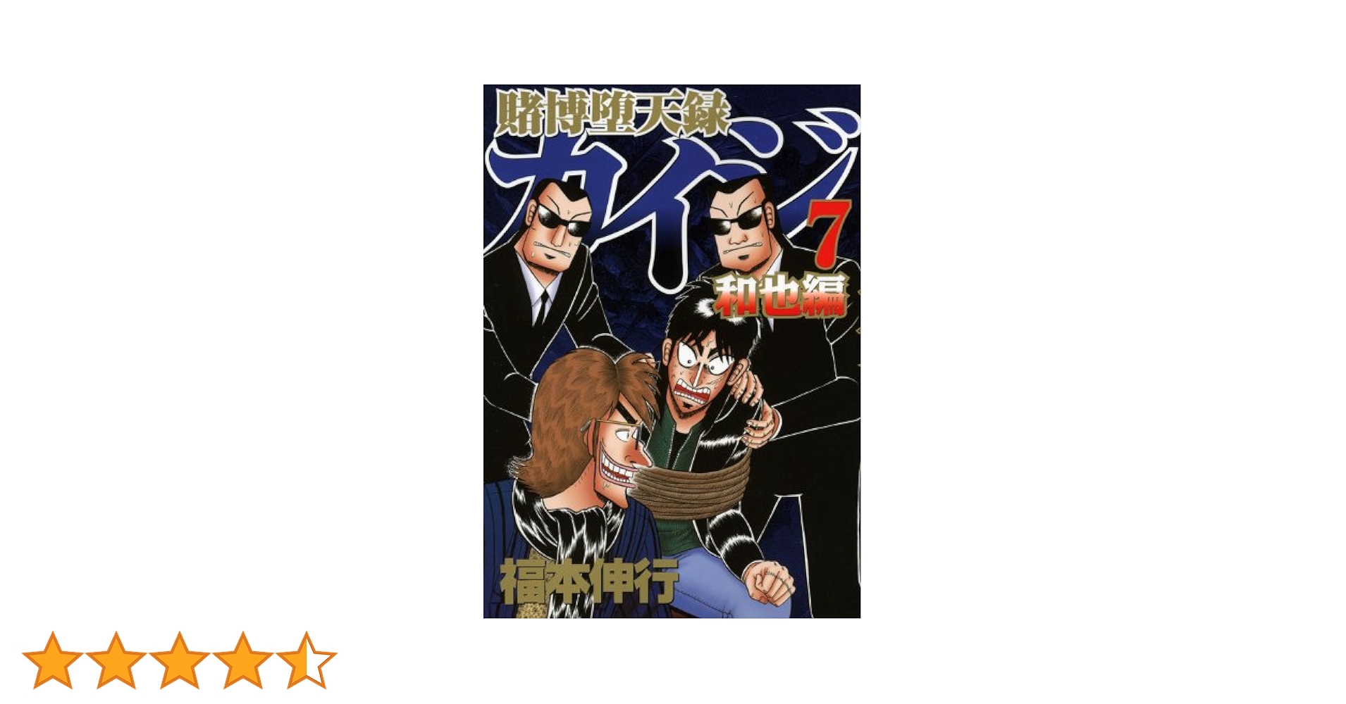 賭博堕天録カイジ 和也編(7) (ヤングマガジンコミックス) | 福本 伸行